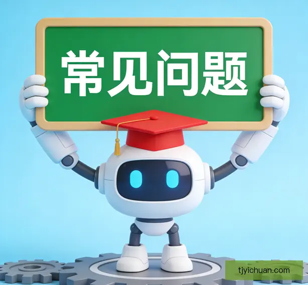 常见问题