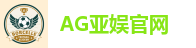 AG亚娱集团（中国）科技有限公司